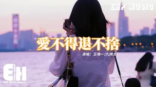 王唯一(九姨太) - 愛不得退不捨『我愛不得可退又不捨，有關於你也只是憑聽說，她很溫柔比我更適合。』【動態歌詞MV】