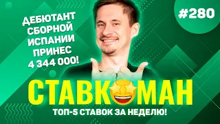 ДЕБЮТАНТ СБОРНОЙ ИСПАНИИ ПРИНОСИТ 4 344 000!!! Ставкоман #280: Ставки на спорт: ТОП 5 за неделю