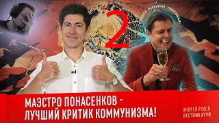 Клиника! Вестник дури про Маэстро Понасенкова. (часть 2)