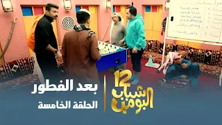 مسلسل شباب البومب 12 - الحلقه الخامسة " بعد الفطور "