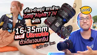 เที่ยวถ่ายรูปคาเฟ่ เกาะล้าน ทะเล with Sony Alpha 7 IV + เลนส์ Ultrawide PZ 16-35mm F4 G เลนส์เดียวจบ