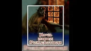 "Ночь перед Рождеством" (1961)