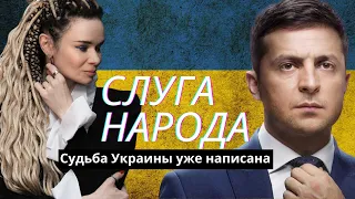 Слуга народа. Судьба Украины уже написана. Часть 1.