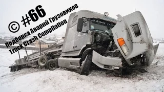 Подборка Аварий Грузовиков / Truck Crash Compilation / © #66 / Аварии Грузовиков / Аварии и ДТП