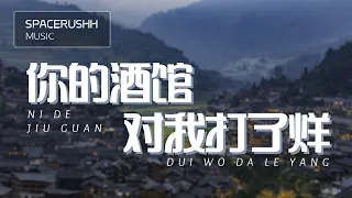 你的酒馆对我打了烊 Ni De Jiu Guan Dui Wo Da Le Yang- 陈雪凝 Chen Xue Ning 拼音 [PINYIN LYRICS]