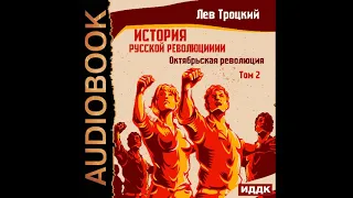 2002844 Аудиокнига. Троцкий Лев "История русской революции. Том 2. Октябрьская революция"