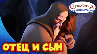 Суперкнига " Испытание " | Серия с сурдопереводом 🧏