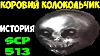 История SCP-513 | Коровий колокольчик