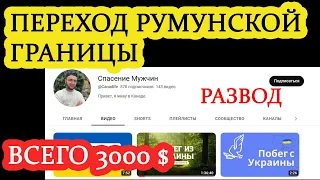 Развёл на 1500$. Спасение Мужчин - ''ИСУС ХРИСТОС'' Выезд из Украины. Кидало.