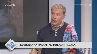 "Χείμαρρος" ο Λάκης Γαβαλάς στο "Κουβέντα να Γίνεται" | ACTION 24