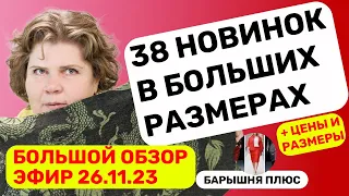 Новинки женской одежды больших размеров