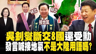 吳釗燮斷交8國還受勳「還自嗨林北吵架王」！？發言喊「接地氣」藍議員嗆：不是大陸用語嗎？ - 徐俊相【57爆新聞 精選】