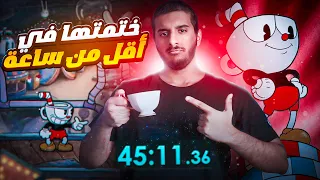 ختمت كب هيد في اقل من ساعة؟ ☕️ | Cuphead Speedrun