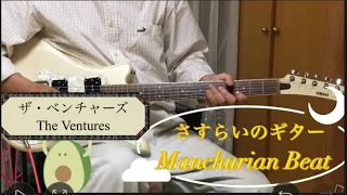 🎧 さすらいのギター / ザ・ベンチャーズ / Manchurian Beat / The Ventures