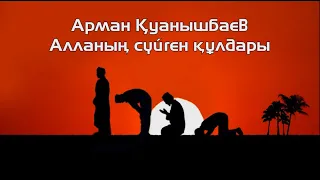 Алланың сүйген құлдары - Арман Қуанышбаев