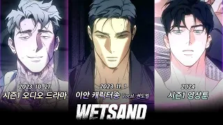 【Wet Sand】 Audio Drama Season1 | PV