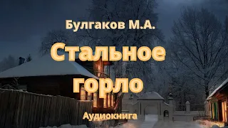 Булгаков "Стальное горло" (аудиокнига)