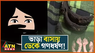 প্রেমের প‌রিণাম কতটা ভয়াবহ! | Crime News BD | Crime Investigation | BD Crime | ATN News