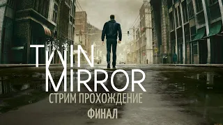 TWIN MIRROR|ПОЛНОЕ ПРОХОЖДЕНИЕ НА РУССКОМ ЯЗЫКЕ (ФИНАЛ) С ОЗВУЧКОЙ СУБТИТРОВ|ПЛОХАЯ КОНЦОВКА