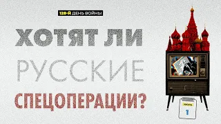 Хотят ли русские спецоперации? 1.07.22. 128-й день войны.