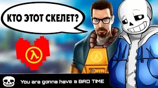 САНС ИЗ АНДЕРТЕЙЛ В HALF-LIFE 2 / UNDERTALE ВНУТРИ ИГРЫ ХАЛФ ЛАЙФ