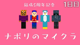 【祝5周年】ナポリの男たちのマインクラフト　1日目