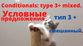 Conditionals type3 + mixed. Условные предложения: третий тип и смешанный.