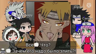 Реакция персонажей Наруто на злого Наруто 3 часть😈❤️