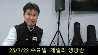 2023. 3. 22.  수요일 게릴라 생방송 !    "김삼식"  의  즐기는 통기타 !   후원계좌 : 신한은행 110 -201 673311(김삼식)