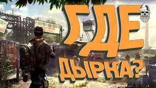 Игра Division 2 / Где дырка? / Приколы, Фейлы, Баги и Лаги в Играх / #8