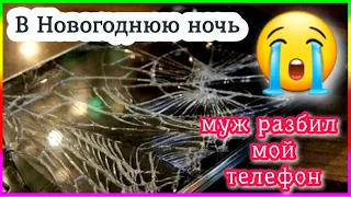 ЭТО ТРЕШ! Как МУЖ РАЗБИЛ МОЙ ТЕЛЕФОН В НОВОГОДНЮЮ НОЧЬ😪😪😪, И Я УЗНАЛА ОБ ЭТОМ ТОЛЬКО ИЗ ВИДЕО! 🤯😳🧐