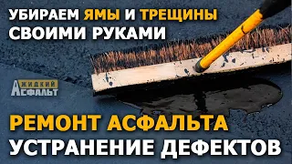 Устранение дефектов, ям и трещин на асфальте своими руками.