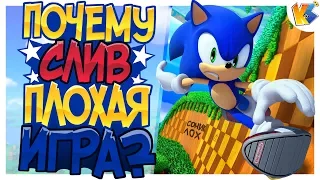 ПОЧЕМУ SONIC LOST WORLD ПЛОХАЯ ИГРА?