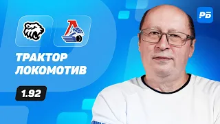 Трактор - Локомотив. Прогноз Славина