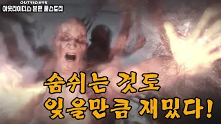 [아웃라이더스 - 풀스토리]  랄부를 탁! 치게 만드는 어처구니없는 반전스토리!