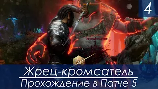 Жрец-кромсатель: прохождение в Патче 5 Baldur's Gate 3 (c.4)