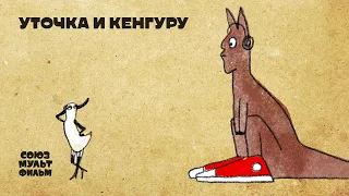 Уточка и кенгуру | Короткометражный мультфильм | 12+