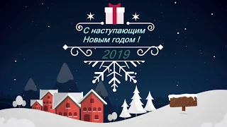 С наступающим Новым 2019 годом моих друзей и подписчиков.