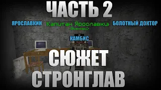 Сюжет Топь | "Стронглав" | Часть 2 | Ярославкин | Доктор | Камбис | EXCALIBUR-CRAFT | STALKER V3