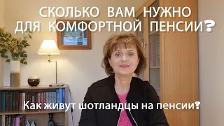 Как живут британцы на пенсии? Или cколько вам нужно для комфортной пенсии в Шотландии?