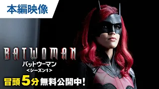 【無料冒頭5分映像】日本初上陸「BATWOMAN/バットウーマン＜シーズン１＞」8.9 DVDリリース&デジタル配信開始 / 10.14ブルーレイリリース