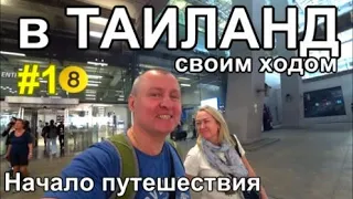 в Таиланд путешествие своим ходом из Сибири