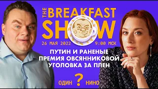 Breakfast Show. Саша и Таня. Андрей Колесников, Юрий Федоров, Джилл Догерти.