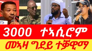 "3000 ተኣሲሮም"፣ መኣዛ ተቓዊማ፣ ስቕታ ጌታቸው #tigray_tv #zena_tigrigna #ኢትዮፎረም ##tigraynews #eritv #eritreanews