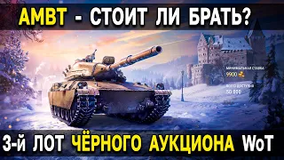 AMBT на Черном рынке World of Tanks 🗽 Стоит ли брать АМБТ, обзор прем танка аукциона с молотка WoT