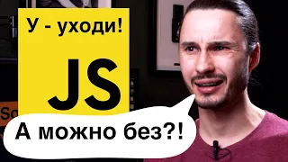 3 альтернативы Javascript