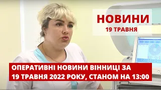 Оперативні новини Вінниці за 19 травня 2022 року, станом на 13:00