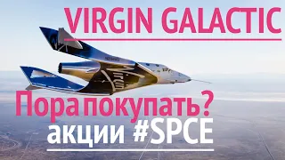 Акции Virgin Galactic. Все, что вам надо знать перед покупкой #SPCE