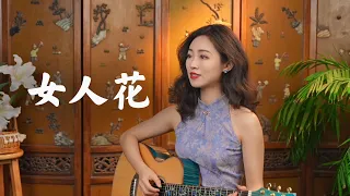 梅艷芳 - 女人花 Acoustic cover｜吉他彈唱｜Ayen何璟昕