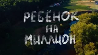 Ребенок на миллион (4 серия)